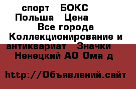 2.1) спорт : БОКС : PZB Польша › Цена ­ 600 - Все города Коллекционирование и антиквариат » Значки   . Ненецкий АО,Ома д.